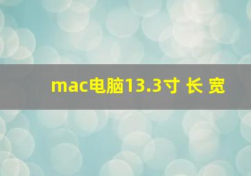 mac电脑13.3寸 长 宽